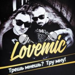 Lovemic - Трешь мнешь? Тру мну! (2014) MP3