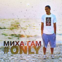 Миха Гам - #Only (2014) MP3