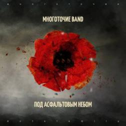 Многоточие Band - Под асфальтовым небом (2014) MP3