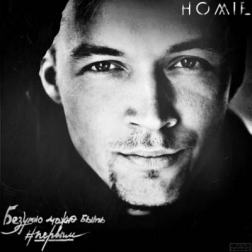 Homie - Безумно Можно Быть Первым (2014) MP3
