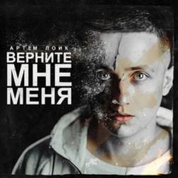 Артем Лоик - Верните мне меня (2014) MP3