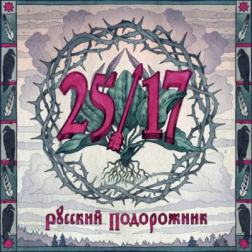 25/17 - Русский подорожник (2014) MP3