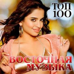 Сборник - Топ 100 Восточная Музыка (2015) MP3