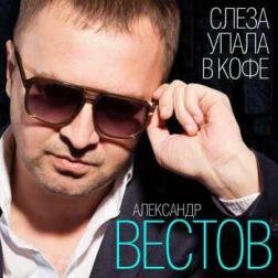 Александр Вестов - Слеза упала в кофе (2015) MP3