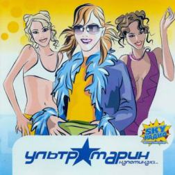 Ультрамарин - Напоминаю (2001) MP3