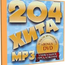 Сборник - 204 хита (2014) MP3