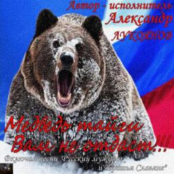 Александр Лукоянов - Медведь тайги Вам не отдаст!!! (2015) MP3