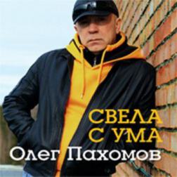 Олег Пахомов - Свела с ума (2014) MP3