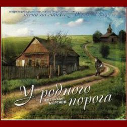 Михаил Моргаев - У родного порога (2015) MP3