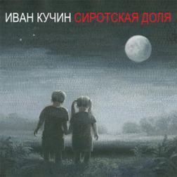 Иван Кучин - Сиротская доля (2015) MP3