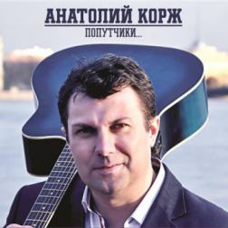 Анатолий Корж - Попутчики (2015) MP3