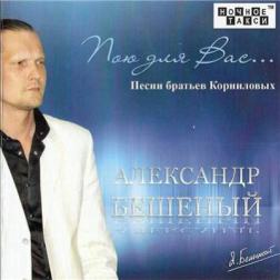 Александр Бешеный - Пою для Вас... (2015) MP3