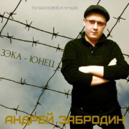 Андрей Забродин - Зэка-юнец (2015) MP3