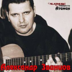 Александр Звинцов - Атаман (2014) MP3