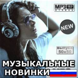 Сборник - Музыкальные новинки 50/50 (2014) MP3