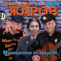 Жаров Геннадий - Милиционер из хрущёб (2015) MP3