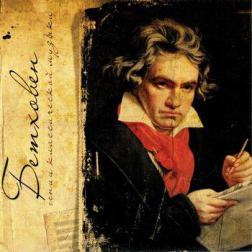 VA - Бетховен. Гении классической музыки (2012) MP3