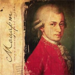 VA - Моцарт. Гении классической музыки (2012) MP3