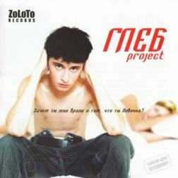 Глеб Project - Зачем ты мне врала о том, что ты девочка (2003) MP3