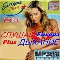 Сборник - Слушай дыхание. Европа плюс (2015) MP3