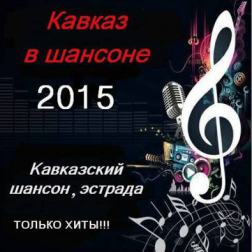 Сборник - Кавказ в шансоне (2015) MP3