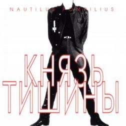 Nautilus Pompilius - Князь тишины (1989) MP3