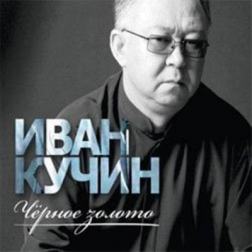 Иван Кучин - Чёрное золото (2014) MP3