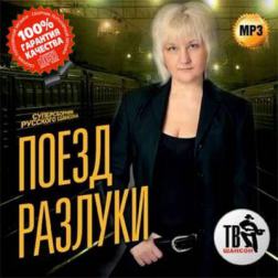 Сборник - Поезд разлуки. Суперсборник русского шансона (2015) MP3