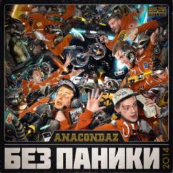 Anacondaz - Без паники (Bonus Track Version) (2014) MP3