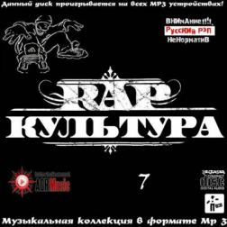 VA - Rap Культура 7 (2014) MP3