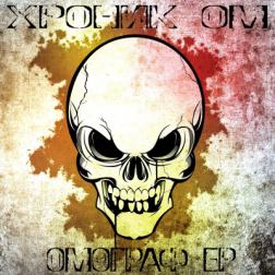 Хроник ОМ. - ОМограф EP (2014) MP3