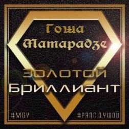 Гоша Матарадзе - Золотой бриллиант (2014) MP3