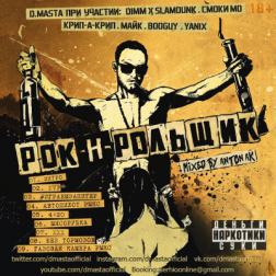 D.masta - Рок-н-Рольщик (2014) MP3