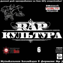 VA - Rap Культура 6 (2014) MP3