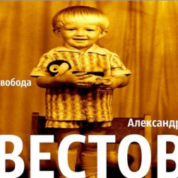 Александр Вестов - Свобода (2012) MP3