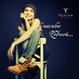 Полина Гагарина - Спасибо Родной... (2015) MP3