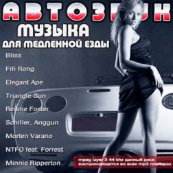 Сборник - Авто Звук. Музыка для медленной езды (2014) MP3