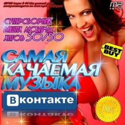 Сборник - Top 100 Самая Качаемая Музыка ВКонтакте. Свежий Выпуск (2014) MP3