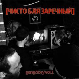 [ЧИСТО Б%Я ЗАРЕЧНЫЙ] - gangZtory vol.1 (2015) MP3