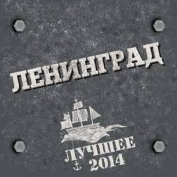 Ленинград - Лучшее (2014) MP3