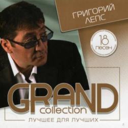 Григорий Лепс - GRAND collection. Лучшее для лучших (2014) MP3