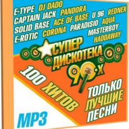 Сборник - Супер Дискотека 90-х (2015) MP3