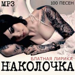 Сборник - Наколочка. Блатная Лирика (2015) MP3