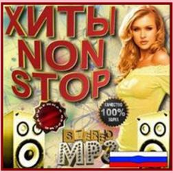 Сборник - Хиты Non-Stop (2015) MP3
