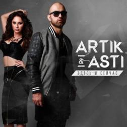 Artik & Asti - Здесь и сейчас (2015) MP3