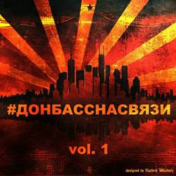 Сборник - Донбасснасвязи vol.1 (2014) MP3