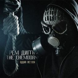 Рем Дигга & the Chemodan - Одна Петля (2014) MP3