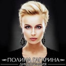 Полина Гагарина - Дискография (2007-2013) MP3