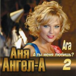 Ангел-А - А ты меня любишь - 2 (2011) MP3
