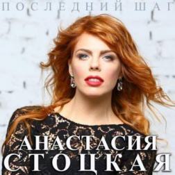 Анастасия Стоцкая - Последний Шаг (2015) MP3